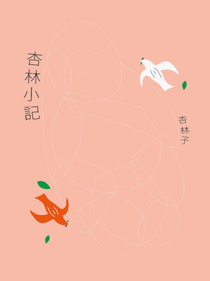 cover image of 杏林小記